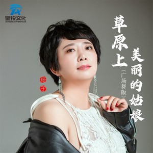 草原上美丽的姑娘 (广场舞版)