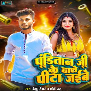 Panditan Ji Ke Hathe Pita Jaibe