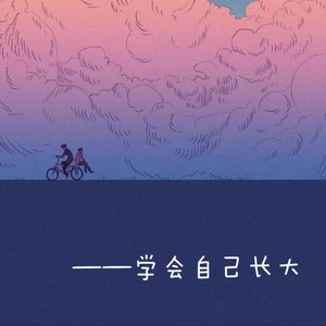 学会自己长大