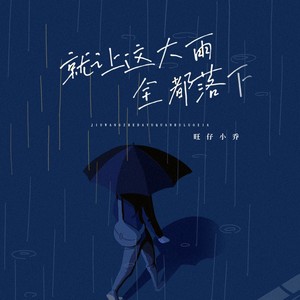 旺仔小乔 - 就让这大雨全都落下