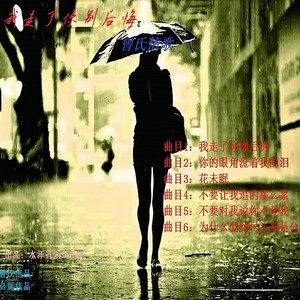 我走了你别后悔