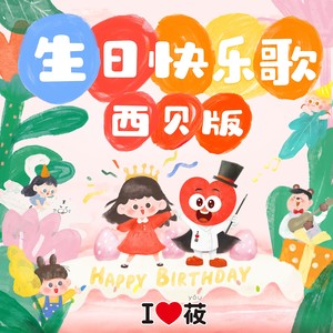 生日快乐歌西贝版