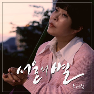 서울의 별 (Star of Seoul) (首尔的星星)