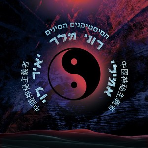 המיסטיקנים הסינים