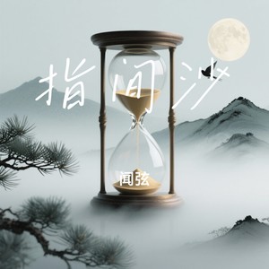 指间沙封面