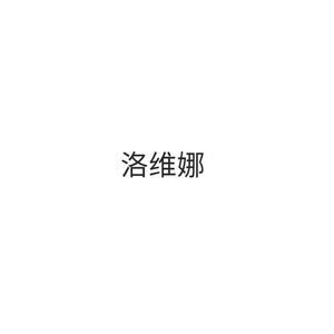 洛维娜
