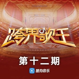 跨界歌王第三季 第12期