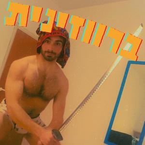 ברווזינית (feat. Shiroto) (Explicit)