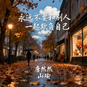 永远不要和别人一起欺负自己