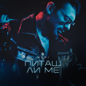 Питаш ли ме