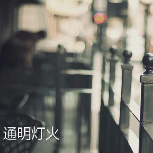通明灯火