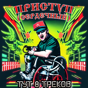 Тут 8 треков (Explicit)