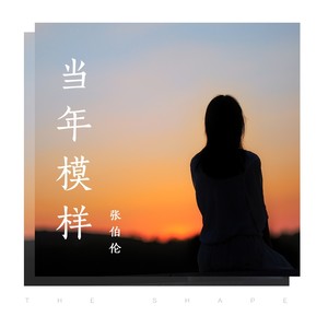 当年模样