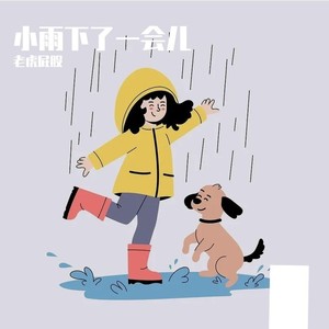 小雨下了一会儿