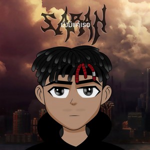 ยังมีแค่เธอ