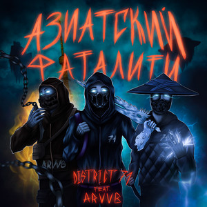 Азиатский фаталити (Explicit)