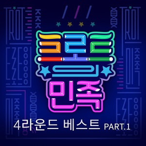 트로트의 민족 4라운드 베스트 Part.1 (Trot People 4round Best Part.1)