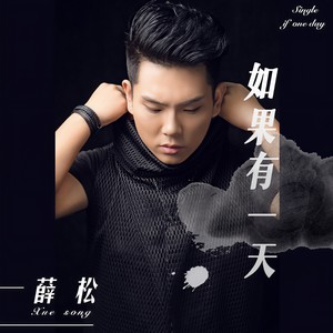 如果有一天
