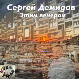 Этим вечером