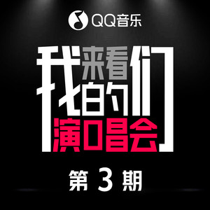 来看我们的演唱会 第3期