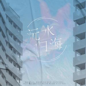 沅水归海 (剧情版|翻自 好看的组)