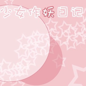 少女作妖日记