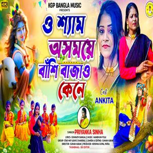 O Shyam Asomoye Bansi Bajao Kene