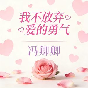 冯卿卿 - 欲买桂花同载酒