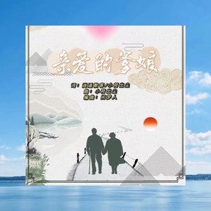 亲爱的爹娘 (伴奏)