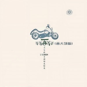 等等再等等 (画大饼版)