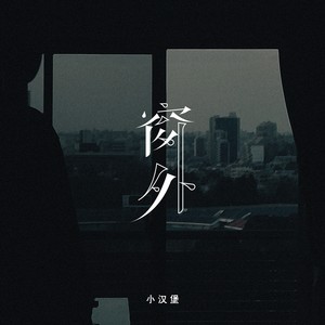 窗外 (新版)