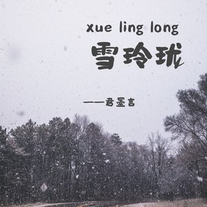 雪玲珑