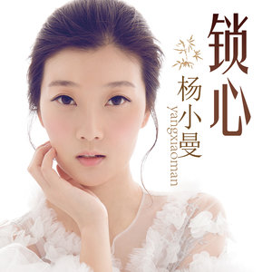 杨小曼《锁心》[MP3_LRC]_MP3免费下载