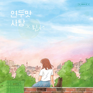 연두맛 사탕 (feat. 민서)