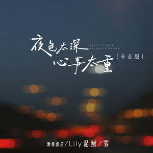 夜色太深 心事太重 (卡点版)