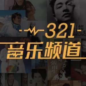 321音乐频道 第54期