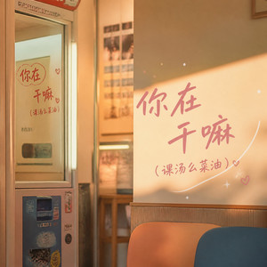 你在干嘛（课汤么菜油）