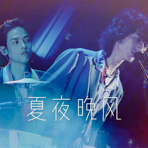 夏夜晚风