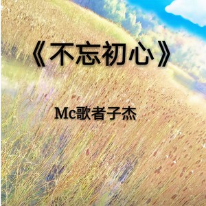 MC歌者子杰 - 另类雇佣兵