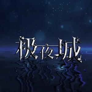 极夜城