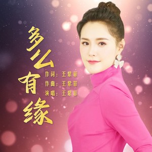 王紫菲 - 多么有缘 (伴奏)