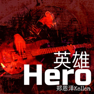 英雄 (伴奏)