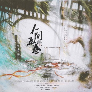 人间画卷 (伴奏)