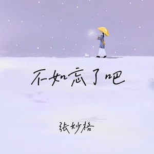 不如忘了吧