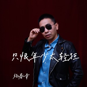 只怪年少太轻狂 (伴奏)