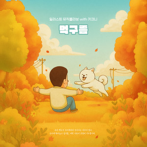 먹구름 (Overcast) (Inst.)