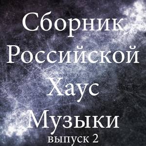 Сборник Российской Хаус Музыки, Выпуск 2