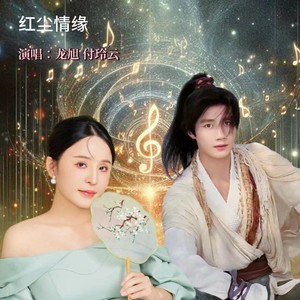 尘世情缘 (伴奏)