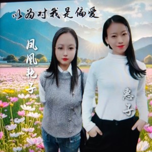 云南山歌-以为对我是偏爱 (凤凰艳子 remix)