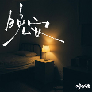 晚安